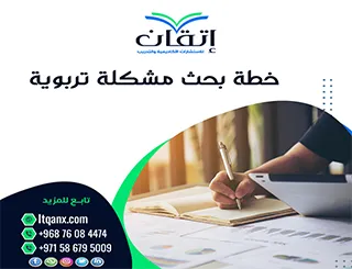 خطة بحث مشكلة تربوية: كيف تحوّل مشكلة تعليمية إلى دراسة مؤثرة؟