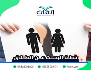 خطة البحث عن الطلاق: تفكيك الظاهرة من الداخل