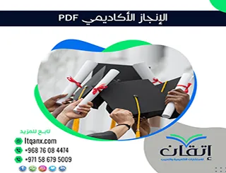 أهم 3 عوامل تؤثر في الإنجاز الأكاديمي PDF