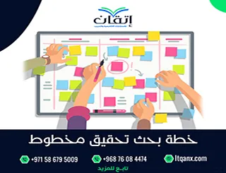دليل إعداد خطة بحث تحقيق مخطوط + نموذج جاهز للتطبيق