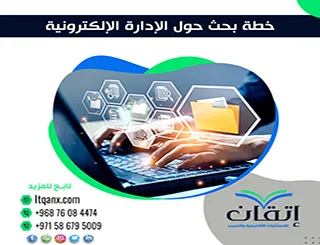 كيف أعد خطة بحث حول الإدارة الإلكترونية؟ دليل شامل جاهز