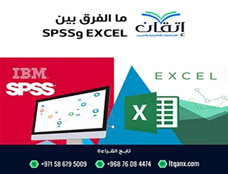 ما الفرق بين Excel وSPSS؟ أيهما أفضل لتحليل البيانات؟