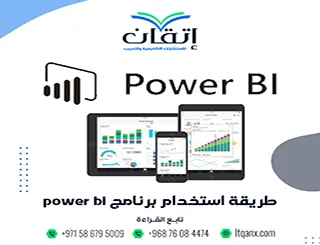 طريقة استخدام برنامج Power BI| كيف تحول البيانات إلى تقارير احترافية؟