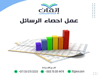 عمل إحصاء الرسائل| كيف تحصل على تحليل دقيق لبحثك؟