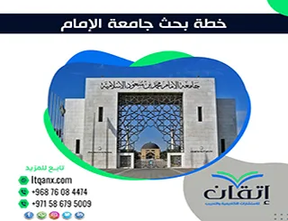 خطة بحث جامعة الإمام| كيف تُعد خطة معتمدة بسهولة؟