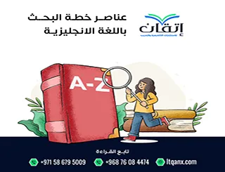 عناصر خطة البحث باللغة الإنجليزية| دليل كتابة Research Proposal