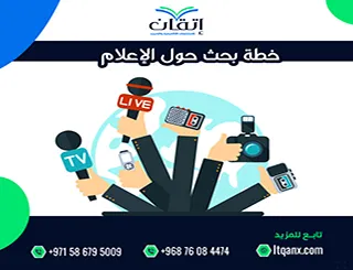 خطة بحث حول الإعلام| من اختيار الفكرة إلى بناء دراسة مؤثرة