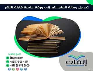 تحويل رسالة الماجستير إلى ورقة علمية قابلة للنشر| خطوات احترافية