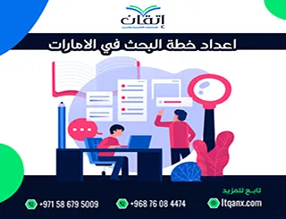 اعداد خطة البحث في الامارات| خطوات بناء دراسة أكاديمية معتمدة