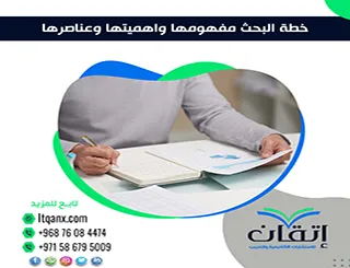 خطة البحث مفهومها واهميتها وعناصرها| دليل شامل لفهم أساسيات البحث