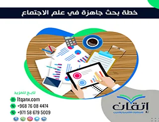 تحميل خطة بحث جاهزة في علم الاجتماع + شرح طريقة إعدادها