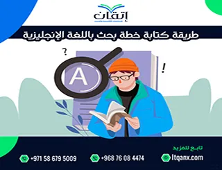 طريقة كتابة خطة بحث باللغة الإنجليزية؟ دليل إعداد Proposal احترافي
