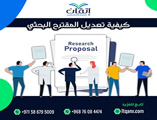 كيفية تعديل المقترح البحثي ليصبح جاهزًا للقبول الأكاديمي