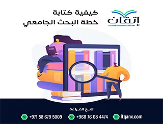 كيفية كتابة خطة البحث الجامعي؟ أسرار إعداد خطة بحث قوية