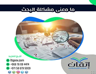 ما معنى مشكلة البحث؟ وكيف تُحدد وتُصاغ بشكل صحيح؟