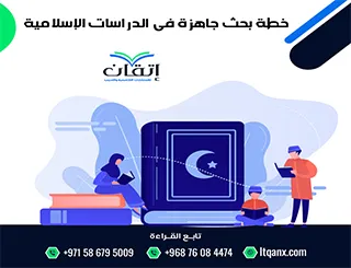 احصل على خطة بحث جاهزة في الدراسات الإسلامية + دليل إعدادها باحتراف