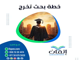خاتمة بحث تخرج؟ الدليل لكتابة نهاية بحث قوية