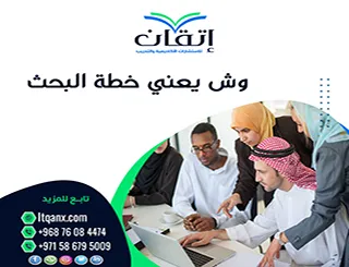وش يعني خطة البحث العلمي؟ مفهومها وخطوات إعدادها للباحث