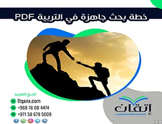 خطة بحث جاهزة في التربية PDF | نموذج متكامل للتحميل