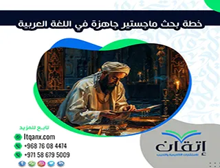خطة بحث ماجستير جاهزة في اللغة العربية| دليل الباحث المتكامل