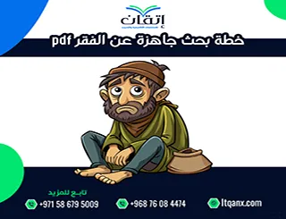خطة بحث جاهزة عن الفقر pdf| دليلك لبناء مقترحك الأكاديمي