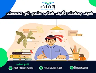 كيف يمكنك تأليف كتاب علمي في تخصصك يصبح مرجعاً؟ إتقان تجيبك