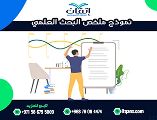 نموذج ملخص البحث العلمي + خطوات الصياغة الأكاديمية