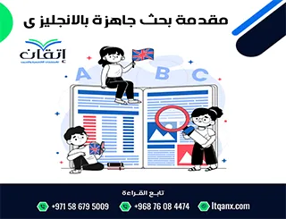 مقدمة بحث جاهزة بالإنجليزي| صياغة أكاديمية رفيعة المستوى