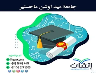 جامعة ميد اوشن ماجستير | دليل الجامعة والتخصصات وشروط القبول