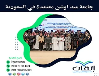 هل جامعة ميد اوشن معتمدة في السعودية؟ احصل على الاجابة الآن