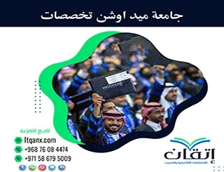 دليل جامعة ميد اوشن تخصصات| اختر برنامجك الدراسي الآن