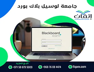 جامعة لوسيل بلاك بورد| خطوات الدخول والاستفادة من المنصة