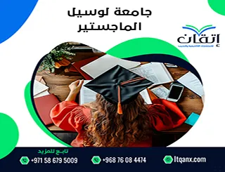 جامعة لوسيل الماجستير| البرامج المتاحة وشروط القبول