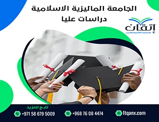 الجامعة الماليزية الإسلامية دراسات عليا: البرامج وشروط القبول
