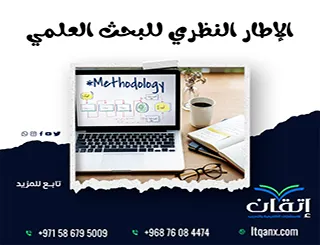 دليلك لإعداد الإطار النظري للبحث العلمي + نموذج PDF جاهز للتحميل