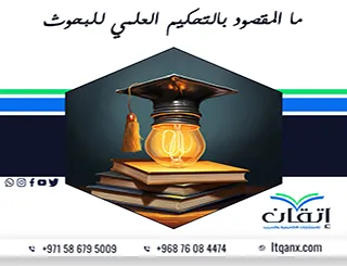 ما المقصود بالتحكيم العلمي للبحوث؟ أسرار تجنب تعديلات اللجان