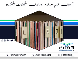 كيف تتم عملية تصنيف المجلات المحكمة؟ معايير تؤثر في قبول بحثك