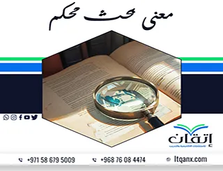 معنى بحث محكم| الدليل الشامل لخطوات التحكيم والنشر العلمي