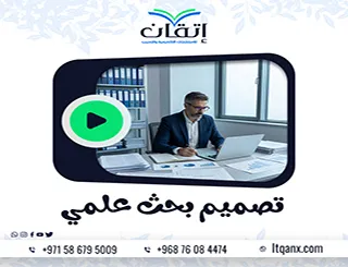 تصميم بحث علمي: كيف تبني دراسة قوية من البداية؟