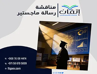 خطتك لـ مناقشة رسالة ماجستير ناجحة| كيف تفوز بإعجاب اللجنة؟