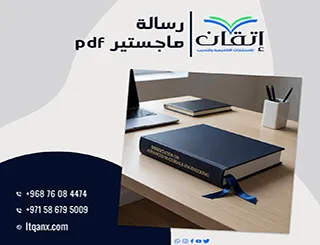 حمل رسالة ماجستير pdf| دليلك عملي لبناء فصول رسالة الماجستير