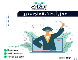 عمل أبحاث الماجستير| من الفكرة إلى البحث المتكامل مع إتقان
