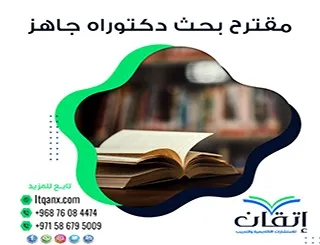 نموذج مقترح بحث دكتوراه جاهز PDF + شرح عناصره الأساسية