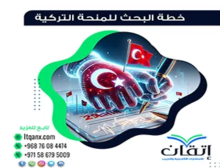 خطة البحث للمنحة التركية| دليل القبول الأكاديمي للطلاب الدوليين