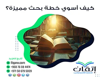 كيف أسوي خطة بحث مميزة؟ 6 خطوات تضمن بداية أكاديمية قوية