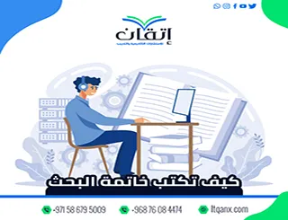 كيف تكتب خاتمة البحث؟ 5 خطوات تساعدك على إنهاء بحثك باحتراف