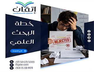 خطة البحث العلمي| لماذا يفشل معظم الباحثين قبل اعتماد خطتهم؟