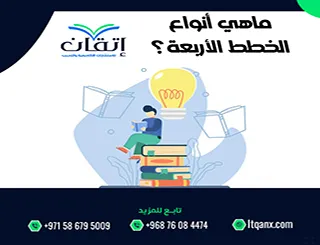 ماهي أنواع الخطط الأربعة؟ شرح مبسط للخطط البحث العلمي