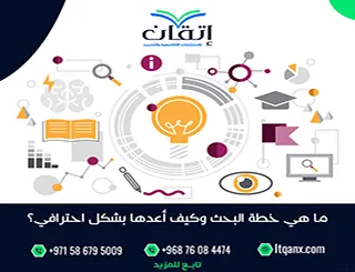 ما هي اعداد خطة البحث؟ 8 خطوات لإعداد خطة بحث أكاديمية
