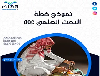 نموذج خطة البحث العلمي doc| واحصل على خدمة خطة بحث احترافية